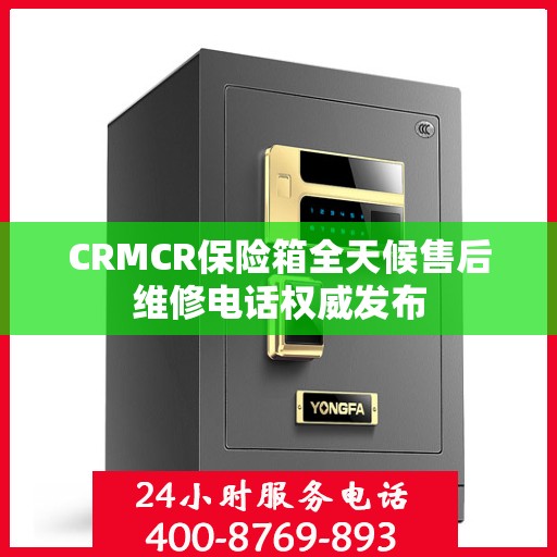 CRMCR保险箱全天候售后维修电话权威发布