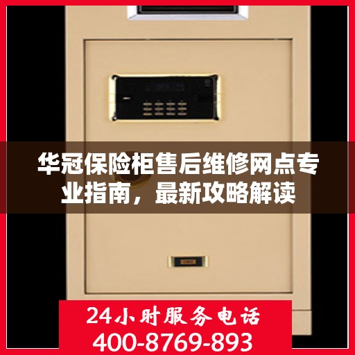 华冠保险柜售后维修网点专业指南，最新攻略解读