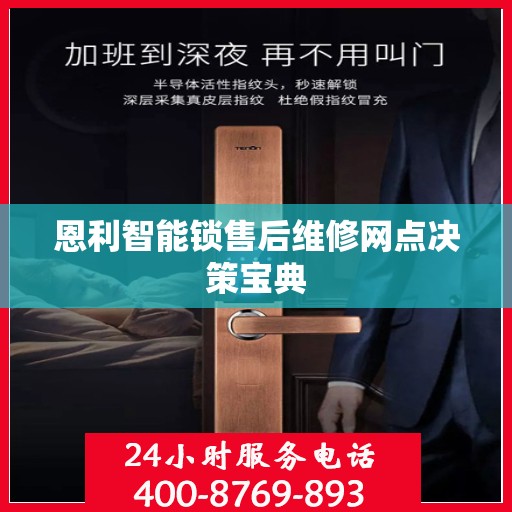 恩利智能锁售后维修网点决策宝典