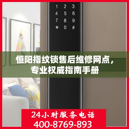 恒阳指纹锁售后维修网点，专业权威指南手册