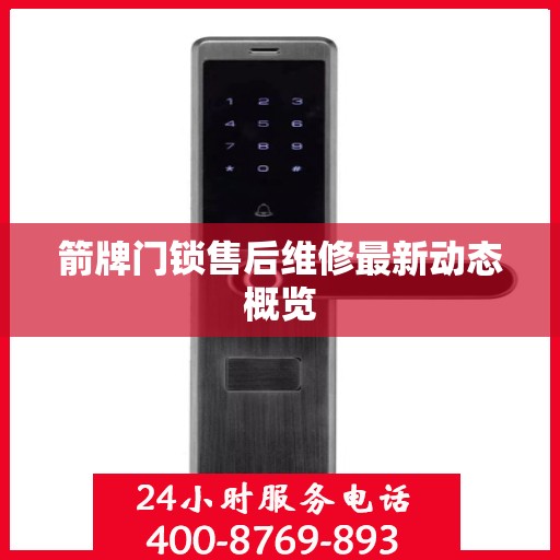 箭牌门锁售后维修最新动态概览