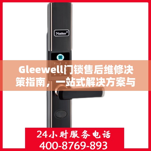Gleewell门锁售后维修决策指南，一站式解决方案与实用建议