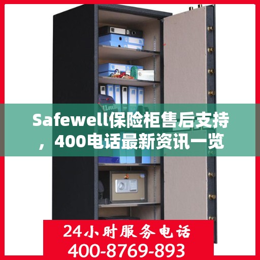 Safewell保险柜售后支持，400电话最新资讯一览