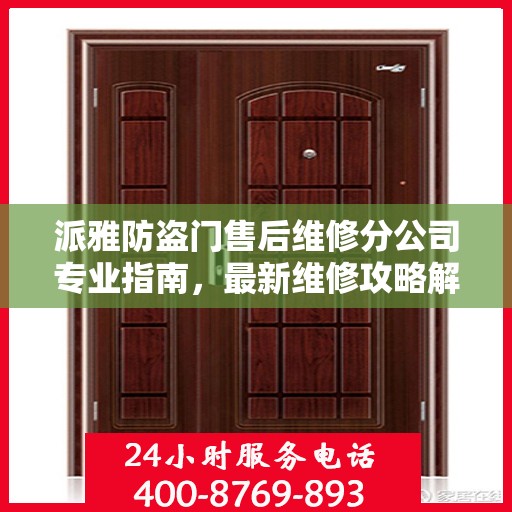 派雅防盗门售后维修分公司专业指南，最新维修攻略解析