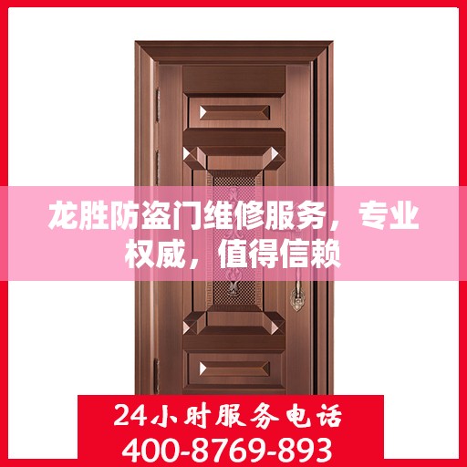 龙胜防盗门维修服务，专业权威，值得信赖