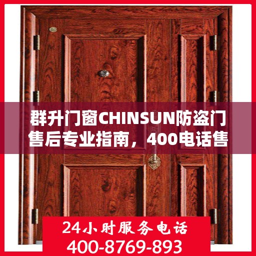 群升门窗CHINSUN防盗门售后专业指南，400电话售后支持及最新攻略
