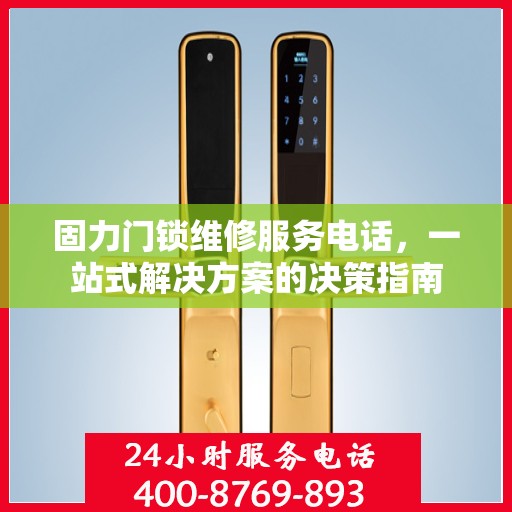 固力门锁维修服务电话，一站式解决方案的决策指南