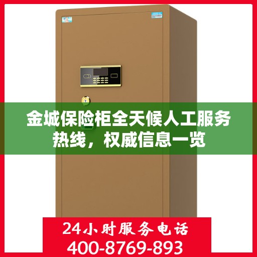 金城保险柜全天候人工服务热线，权威信息一览