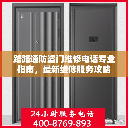 路路通防盗门维修电话专业指南，最新维修服务攻略