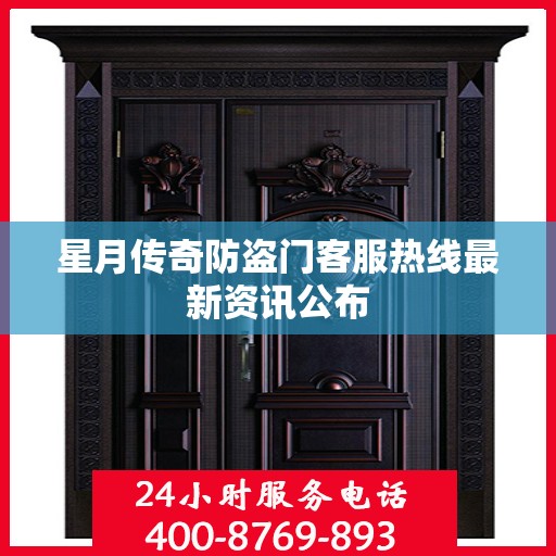 星月传奇防盗门客服热线最新资讯公布