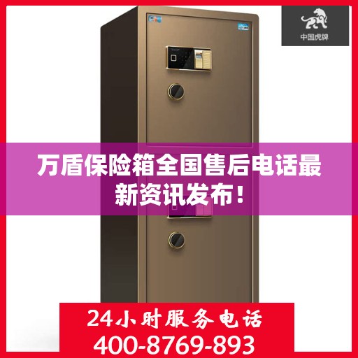 万盾保险箱全国售后电话最新资讯发布！