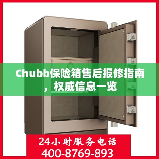 Chubb保险箱售后报修指南，权威信息一览