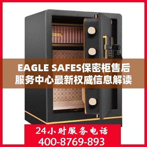 EAGLE SAFES保密柜售后服务中心最新权威信息解读