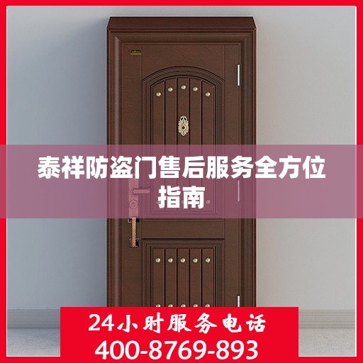泰祥防盗门售后服务全方位指南