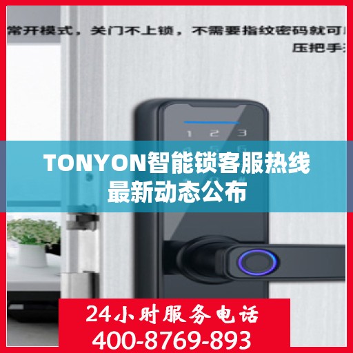TONYON智能锁客服热线最新动态公布