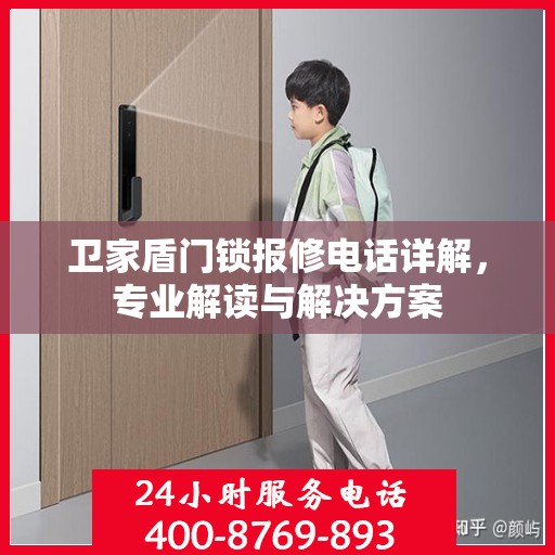 卫家盾门锁报修电话详解，专业解读与解决方案