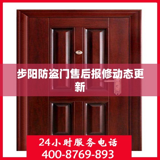 步阳防盗门售后报修动态更新