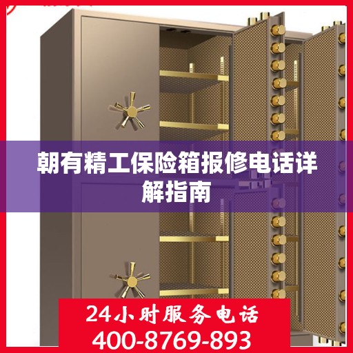 朝有精工保险箱报修电话详解指南