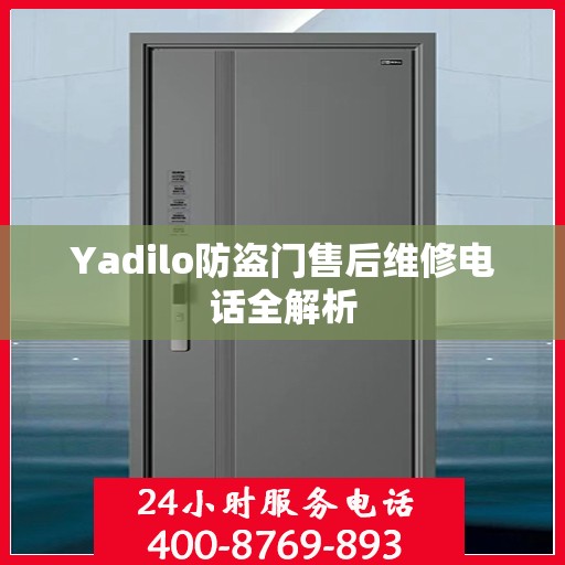 Yadilo防盗门售后维修电话全解析