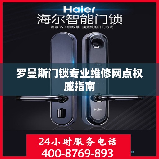 罗曼斯门锁专业维修网点权威指南