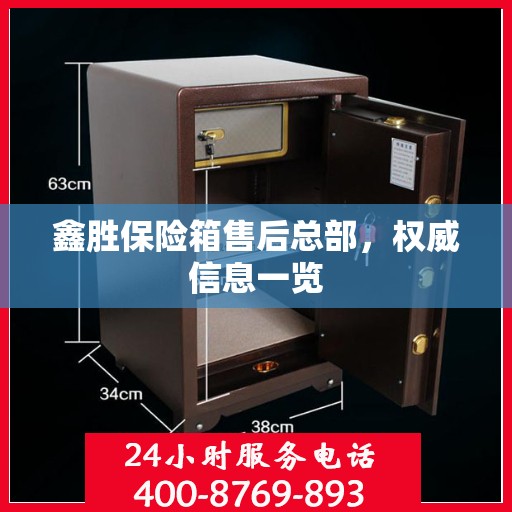 鑫胜保险箱售后总部，权威信息一览