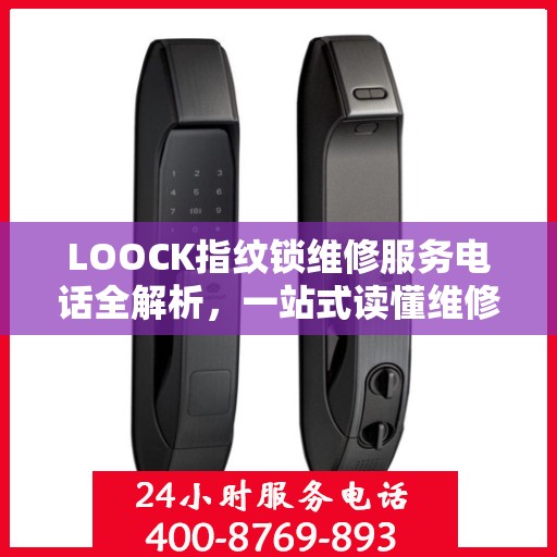 LOOCK指纹锁维修服务电话全解析，一站式读懂维修保障流程