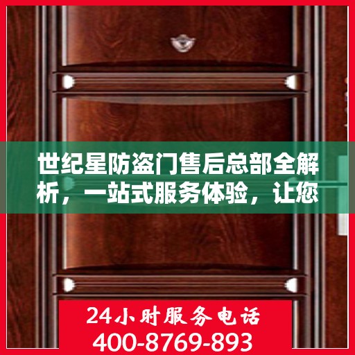 世纪星防盗门售后总部全解析，一站式服务体验，让您无忧购门！