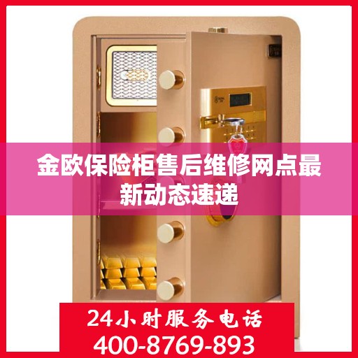 金欧保险柜售后维修网点最新动态速递