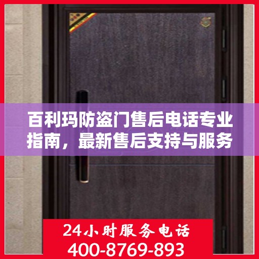 百利玛防盗门售后电话专业指南，最新售后支持与服务攻略