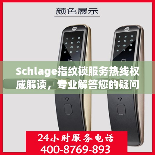 Schlage指纹锁服务热线权威解读，专业解答您的疑问与需求