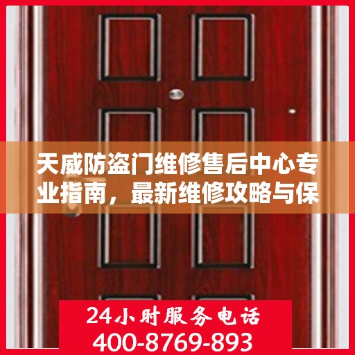 天威防盗门维修售后中心专业指南，最新维修攻略与保障服务详解