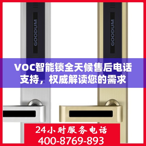 VOC智能锁全天候售后电话支持，权威解读您的需求