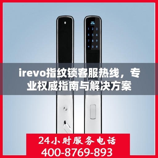 irevo指纹锁客服热线，专业权威指南与解决方案