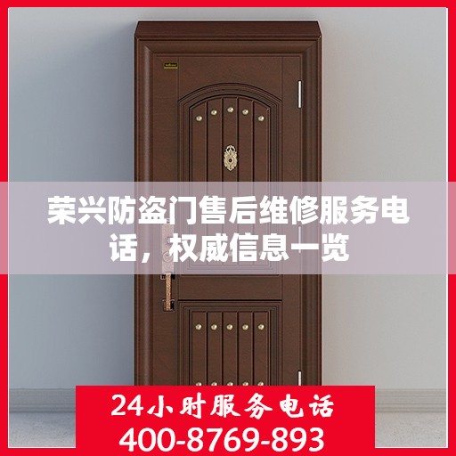 荣兴防盗门售后维修服务电话，权威信息一览