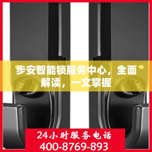 步安智能锁服务中心，全面解读，一文掌握
