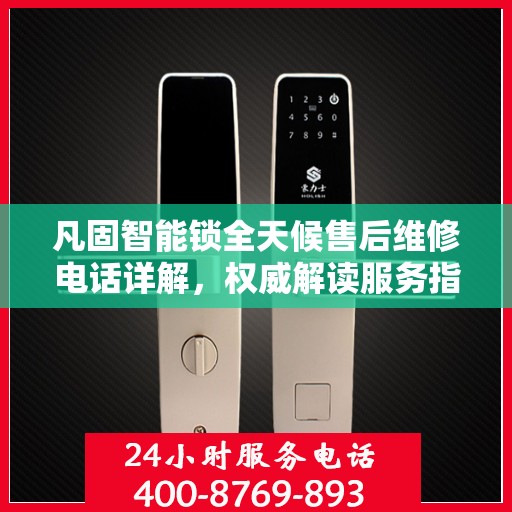 凡固智能锁全天候售后维修电话详解，权威解读服务指南