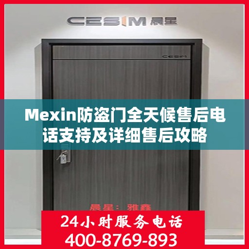 Mexin防盗门全天候售后电话支持及详细售后攻略