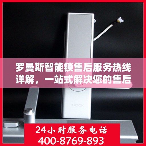 罗曼斯智能锁售后服务热线详解，一站式解决您的售后需求