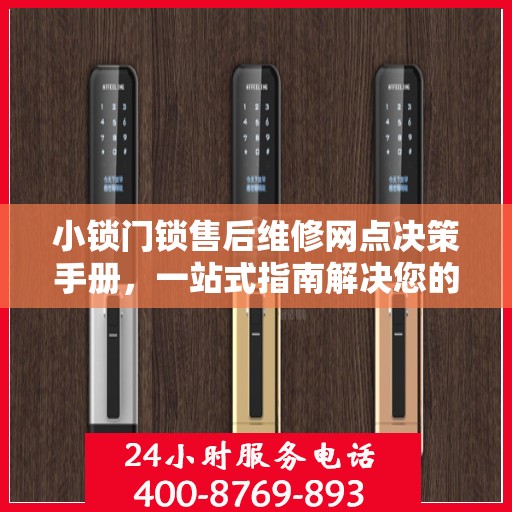 小锁门锁售后维修网点决策手册，一站式指南解决您的维修难题