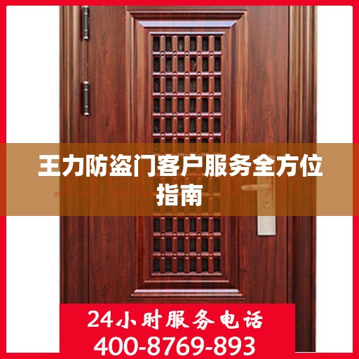 王力防盗门客户服务全方位指南