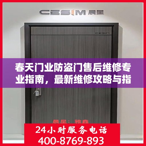 春天门业防盗门售后维修专业指南，最新维修攻略与指南