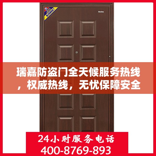 瑞嘉防盗门全天候服务热线，权威热线，无忧保障安全