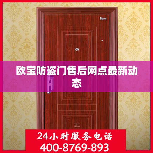 欧宝防盗门售后网点最新动态