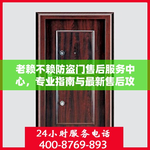 老赖不赖防盗门售后服务中心，专业指南与最新售后攻略