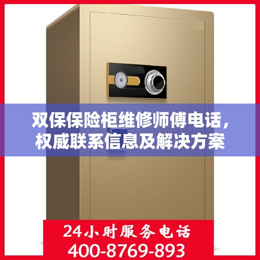 双保保险柜维修师傅电话，权威联系信息及解决方案