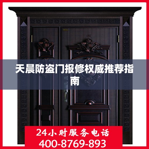 天晨防盗门报修权威推荐指南