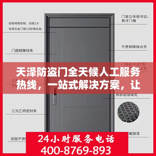天泽防盗门全天候人工服务热线，一站式解决方案，让您无忧选择
