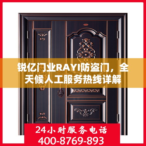 锐亿门业RAYI防盗门，全天候人工服务热线详解