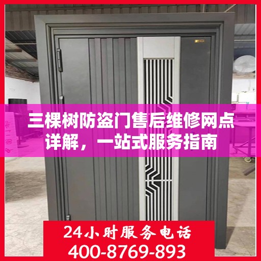 三棵树防盗门售后维修网点详解，一站式服务指南