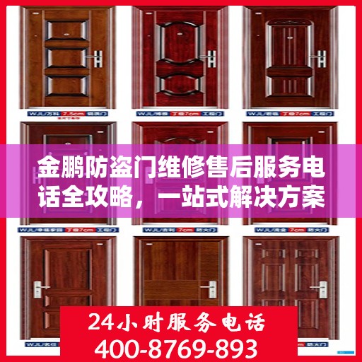 金鹏防盗门维修售后服务电话全攻略，一站式解决方案，让您无忧！